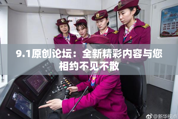 9.1原创论坛：全新精彩内容与您相约不见不散