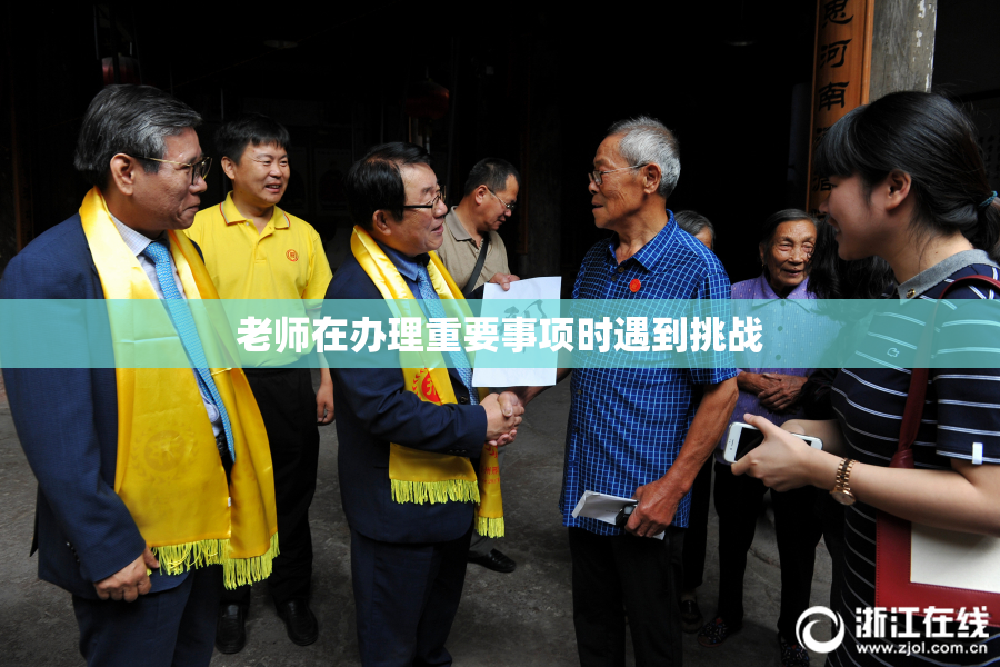 老师在办理重要事项时遇到挑战