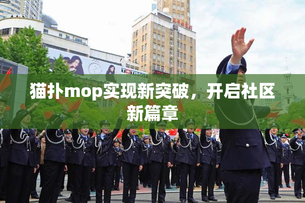 猫扑mop实现新突破，开启社区新篇章