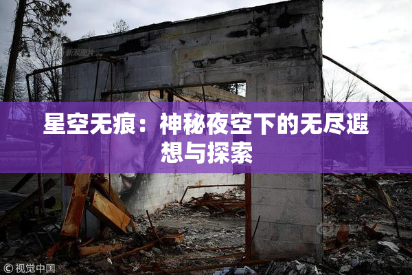 星空无痕：神秘夜空下的无尽遐想与探索