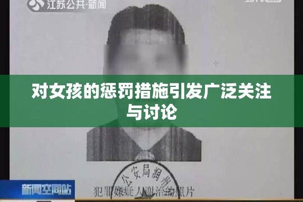 对女孩的惩罚措施引发广泛关注与讨论