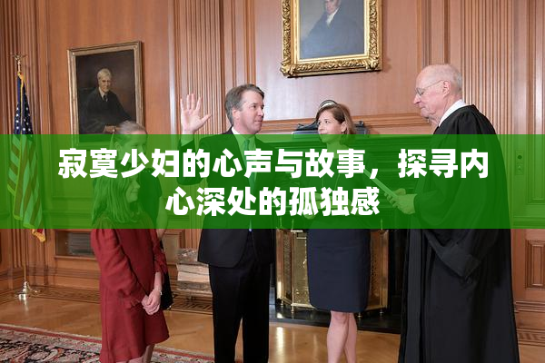 寂寞少妇的心声与故事，探寻内心深处的孤独感