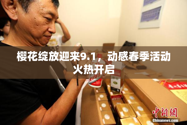 樱花绽放迎来9.1，动感春季活动火热开启