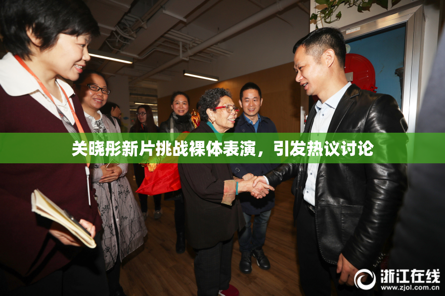 关晓彤新片挑战裸体表演，引发热议讨论
