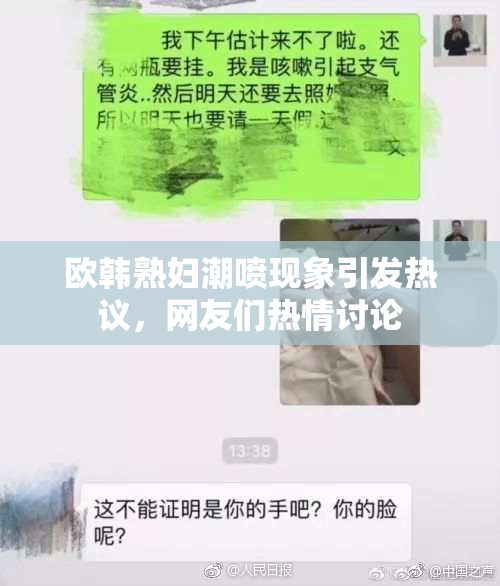 欧韩熟妇潮喷现象引发热议，网友们热情讨论