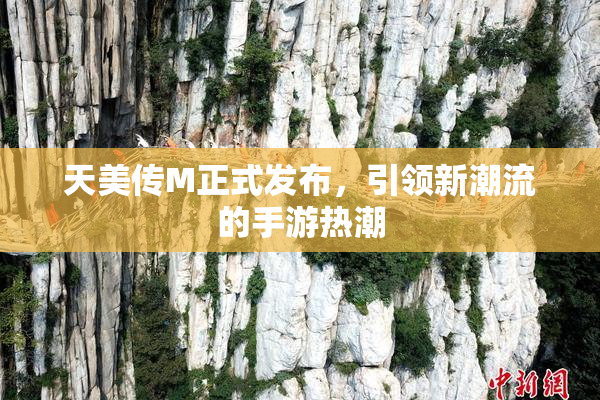 天美传M正式发布，引领新潮流的手游热潮