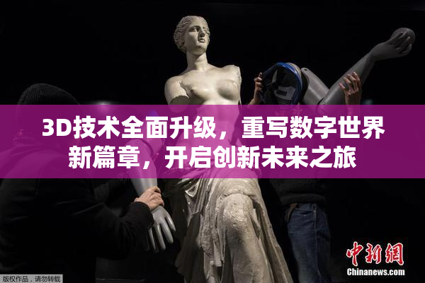3D技术全面升级，重写数字世界新篇章，开启创新未来之旅