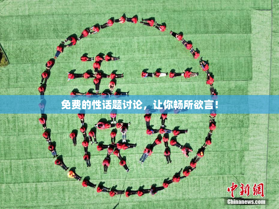 免费的性话题讨论，让你畅所欲言！