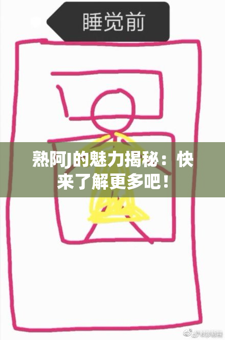 熟阿J的魅力揭秘：快来了解更多吧！