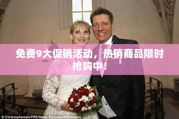 免费9大促销活动，热销商品限时抢购中！