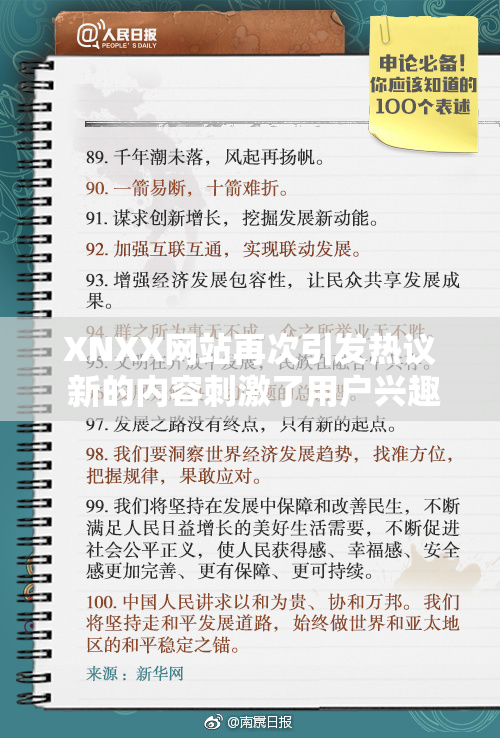 XNXX网站再次引发热议 新的内容刺激了用户兴趣