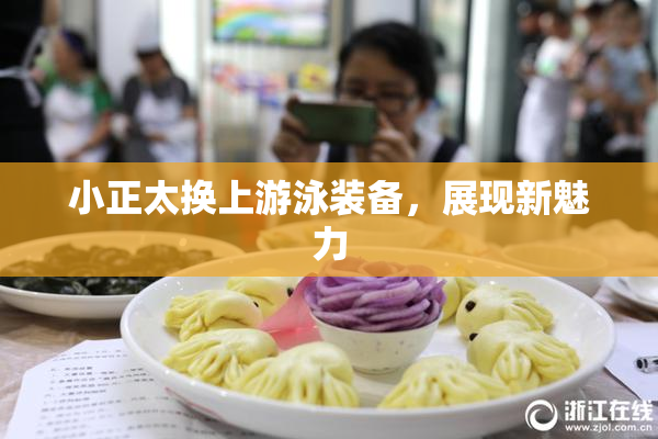 小正太换上游泳装备，展现新魅力