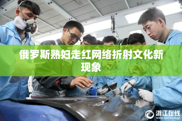 俄罗斯熟妇走红网络折射文化新现象