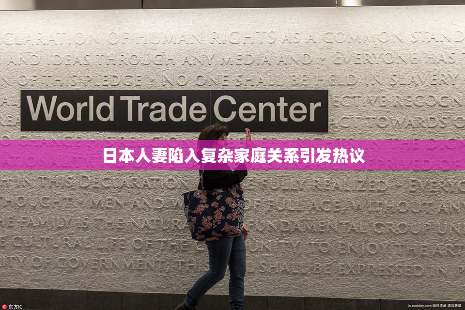 日本人妻陷入复杂家庭关系引发热议
