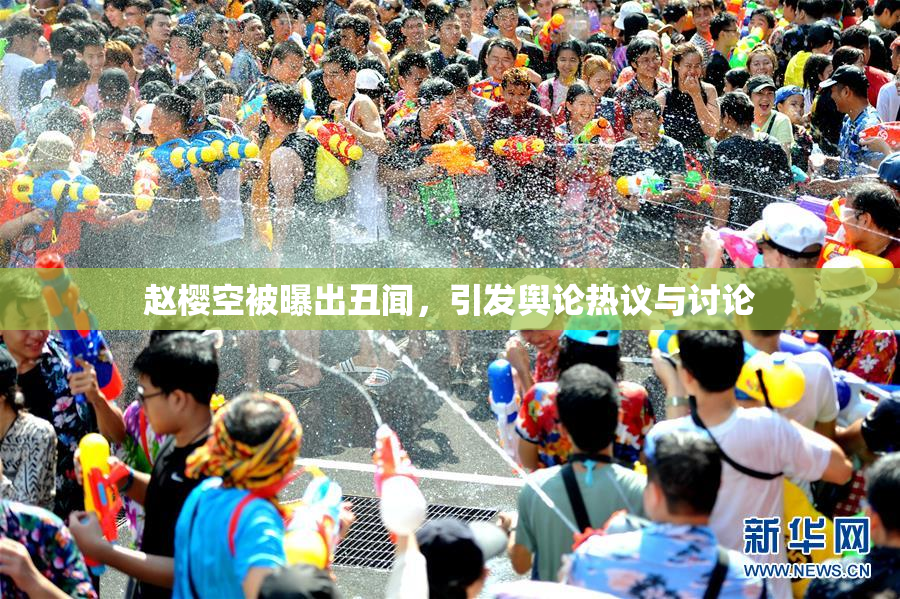 赵樱空被曝出丑闻，引发舆论热议与讨论