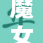 魔女鞋交，神秘魅力再掀时尚潮流