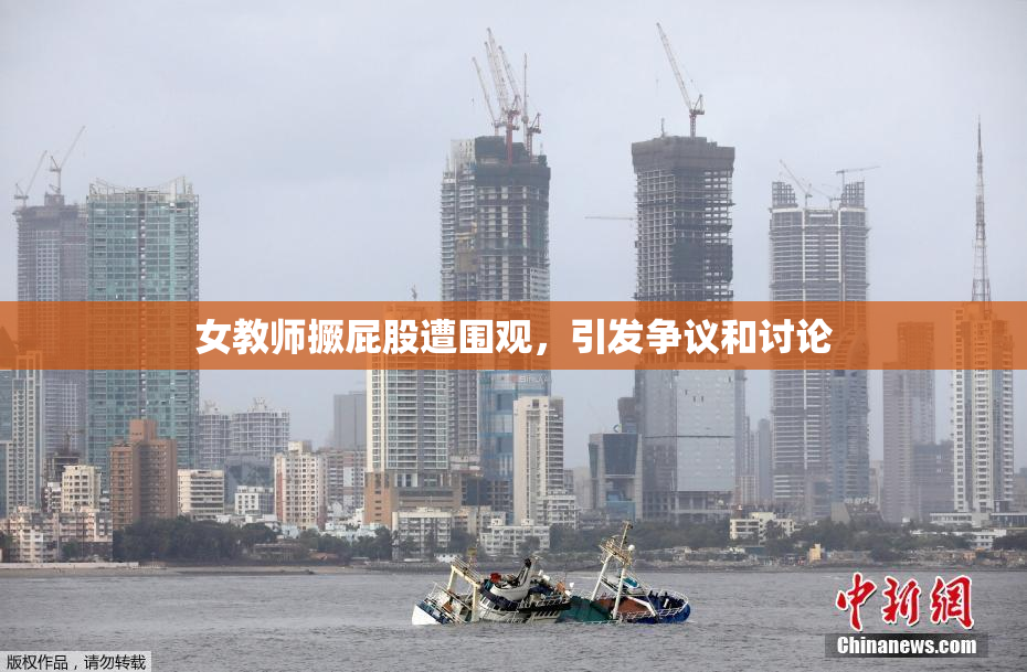 女教师撅屁股遭围观，引发争议和讨论