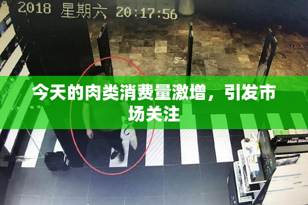 今天的肉类消费量激增，引发市场关注