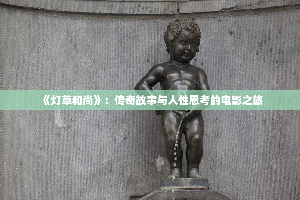 《灯草和尚》：传奇故事与人性思考的电影之旅