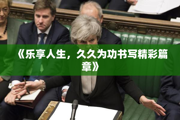 《乐享人生，久久为功书写精彩篇章》