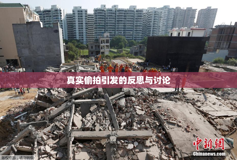 真实偷拍引发的反思与讨论