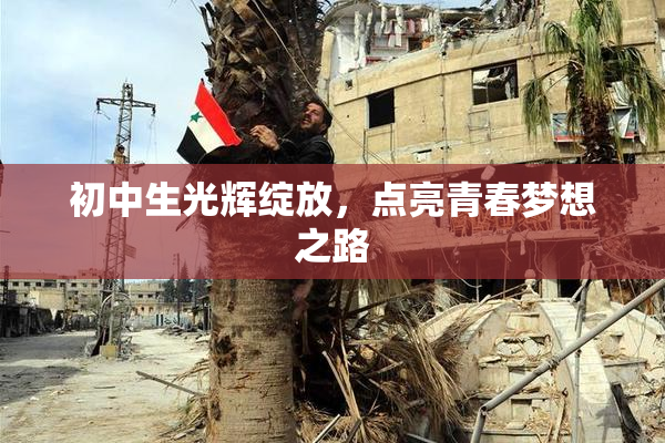 初中生光辉绽放，点亮青春梦想之路