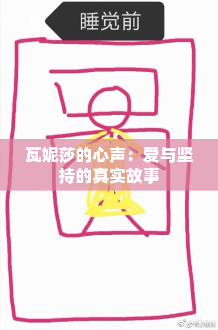 瓦妮莎的心声：爱与坚持的真实故事