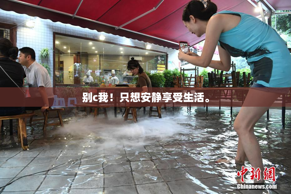 别c我！只想安静享受生活。