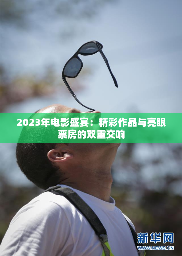 2023年电影盛宴：精彩作品与亮眼票房的双重交响