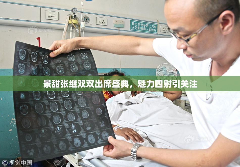 景甜张继双双出席盛典，魅力四射引关注