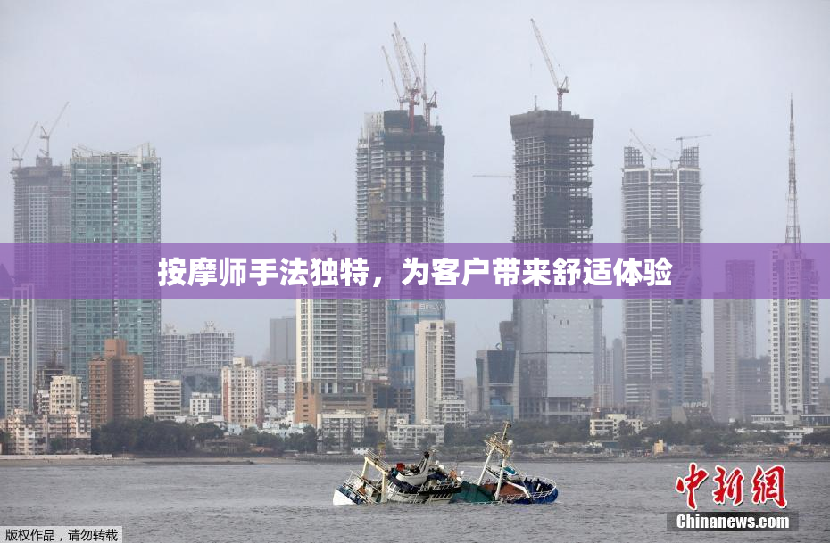按摩师手法独特，为客户带来舒适体验