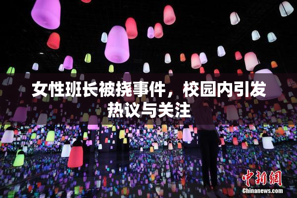 女性班长被挠事件，校园内引发热议与关注