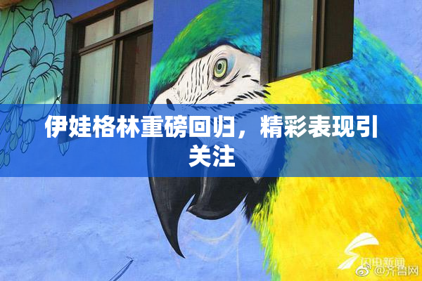 伊娃格林重磅回归，精彩表现引关注