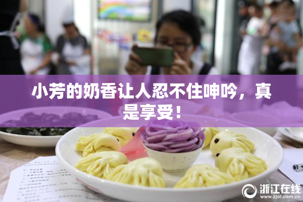 小芳的奶香让人忍不住呻吟，真是享受！