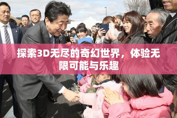 探索3D无尽的奇幻世界，体验无限可能与乐趣
