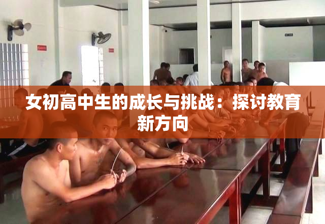 女初高中生的成长与挑战：探讨教育新方向