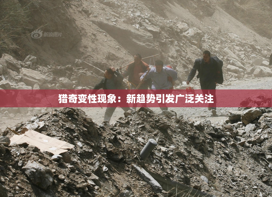 猎奇变性现象：新趋势引发广泛关注