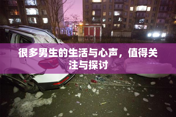 很多男生的生活与心声，值得关注与探讨