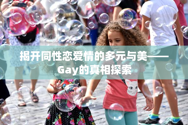 揭开同性恋爱情的多元与美——Gay的真相探索