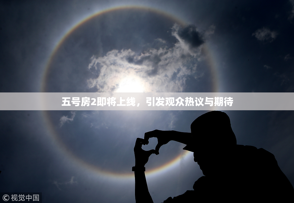 五号房2即将上线，引发观众热议与期待