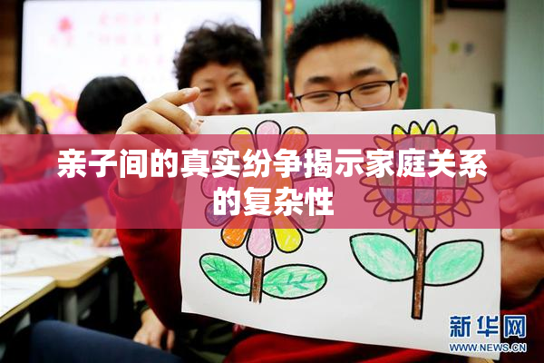 亲子间的真实纷争揭示家庭关系的复杂性