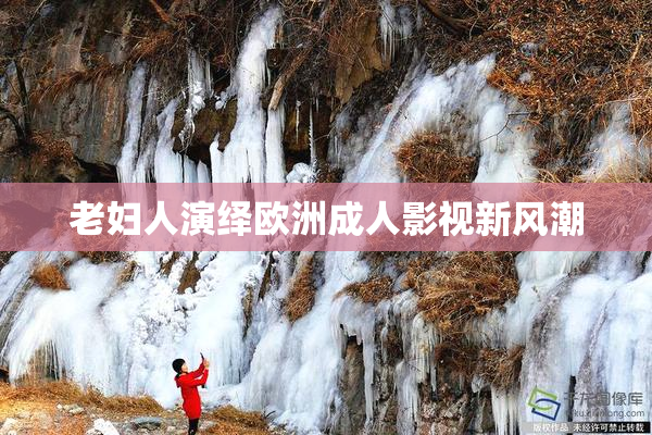 老妇人演绎欧洲成人影视新风潮