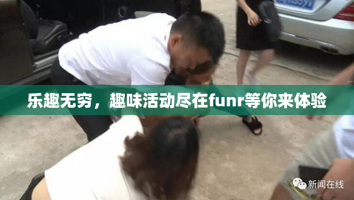 乐趣无穷，趣味活动尽在funr等你来体验