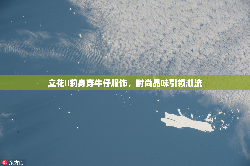 立花瑠莉身穿牛仔服饰，时尚品味引领潮流