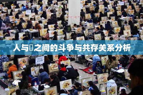 人与嘼之间的斗争与共存关系分析