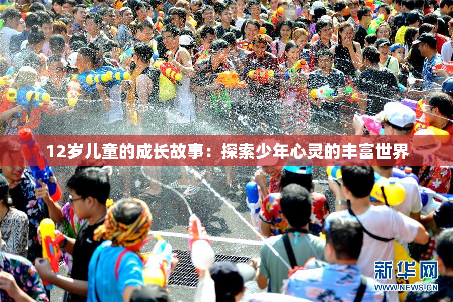 12岁儿童的成长故事：探索少年心灵的丰富世界