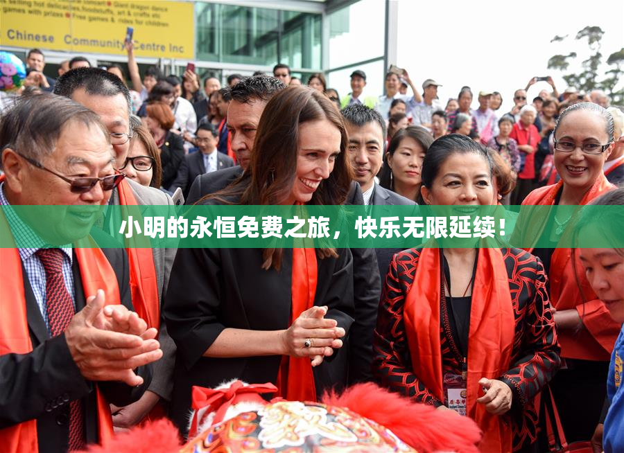 小明的永恒免费之旅，快乐无限延续！