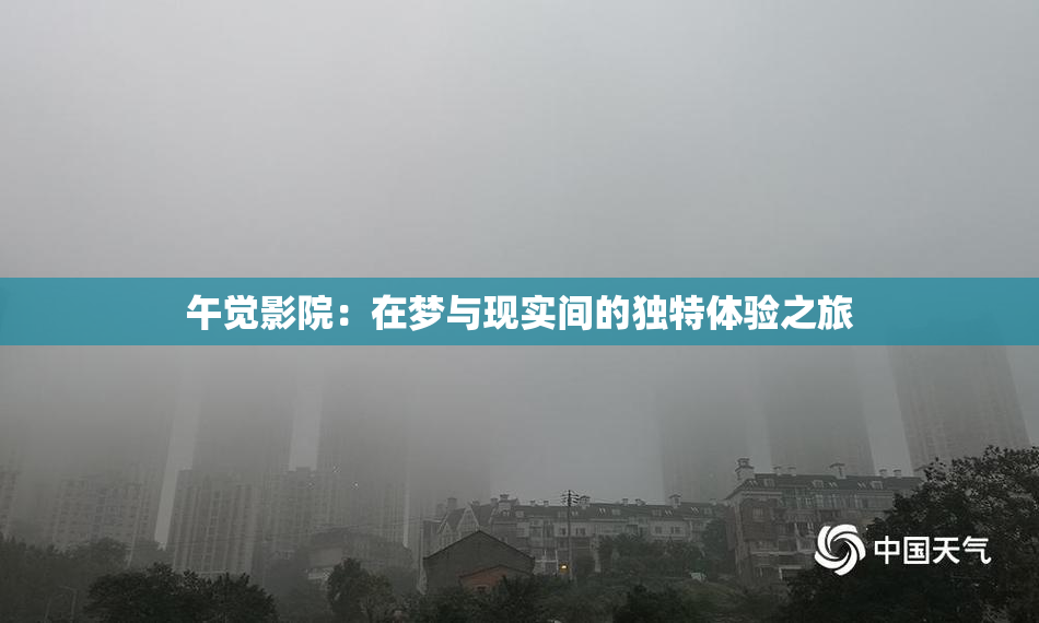 午觉影院：在梦与现实间的独特体验之旅