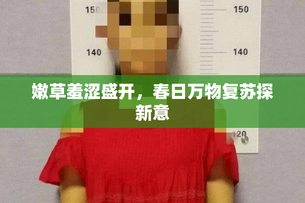 嫩草羞涩盛开，春日万物复苏探新意
