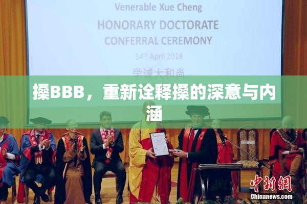 搡BBB，重新诠释搡的深意与内涵